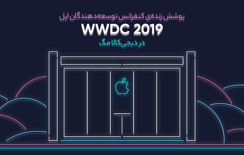 پوشش زنده کنفرانس WWDC 2019 در خبرنگاران مگ