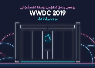 پوشش زنده کنفرانس WWDC 2019 در خبرنگاران مگ