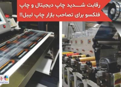 رقابت شدید چاپ دیجیتال و چاپ فلکسو برای تصاحب بازار چاپ لیبل!!