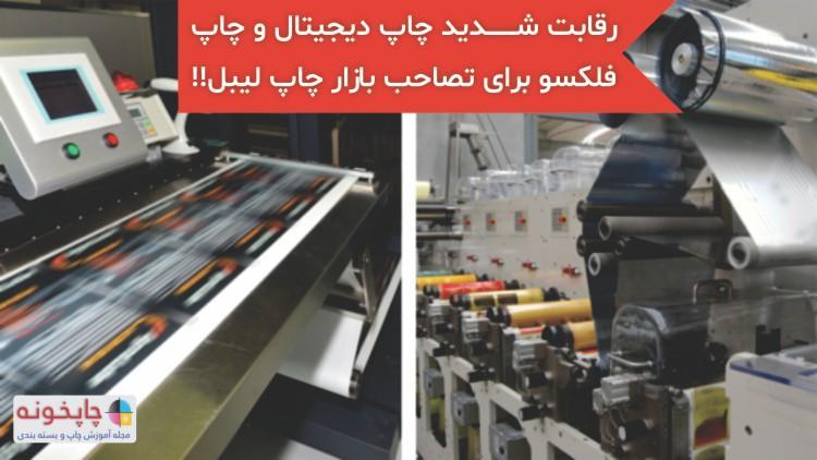رقابت شدید چاپ دیجیتال و چاپ فلکسو برای تصاحب بازار چاپ لیبل!!