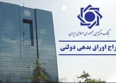 بانک مرکزی ، اعلام نتیجه حراج اوراق بدهی دولتی و برگزاری حراج جدید