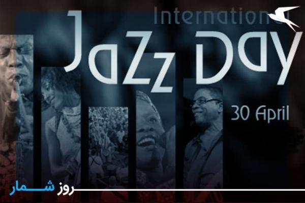 روزشمار: 11 اردیبهشت؛ روز جهانی موسیقی جاز